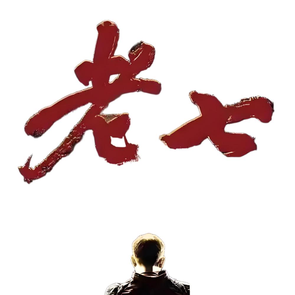 老七（农村人）