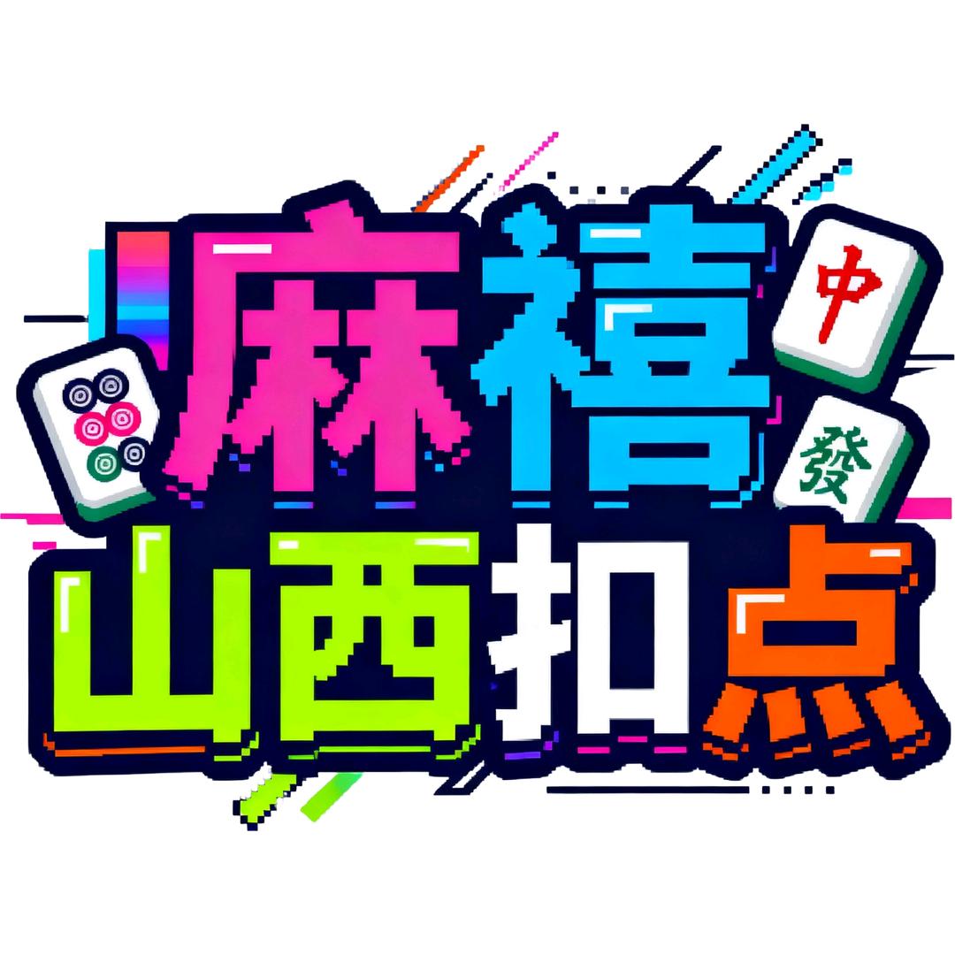 麻禧山西扣点麻将