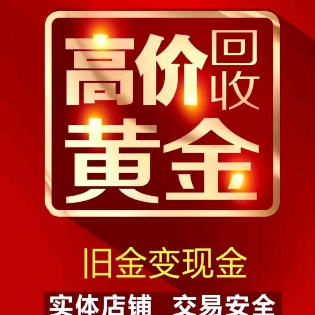 乌海黄金回收(富润寄卖行)
