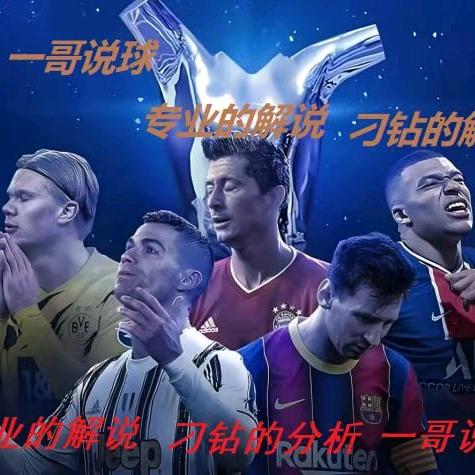 一哥说球