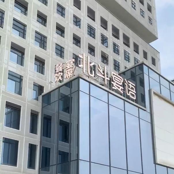 北斗宴语