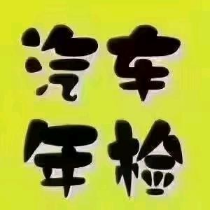 荷花机动车年检
