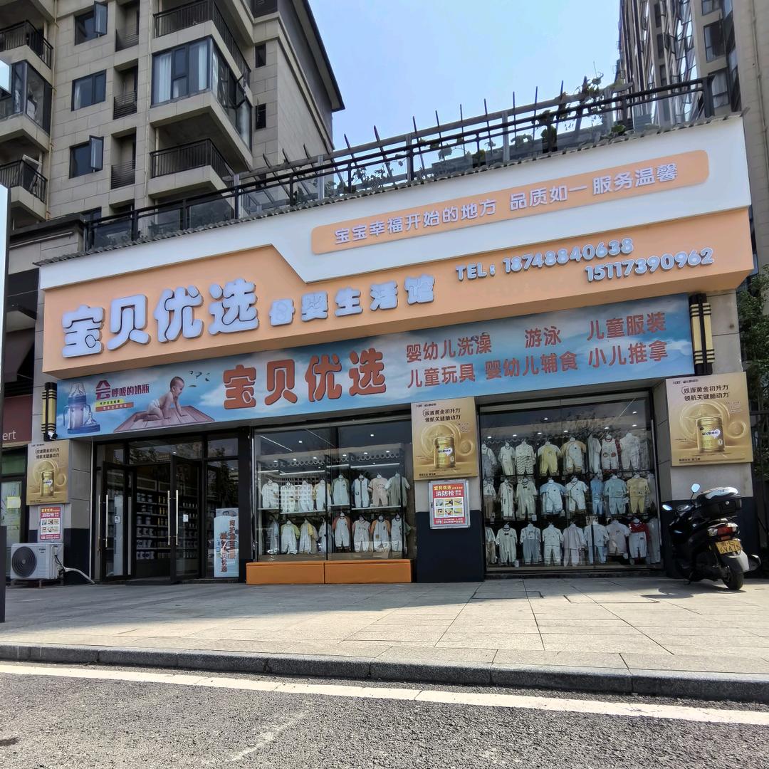 宝贝优选母婴生活馆