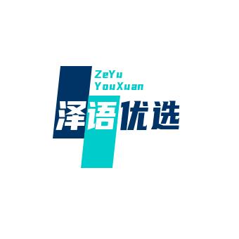 泽语优选