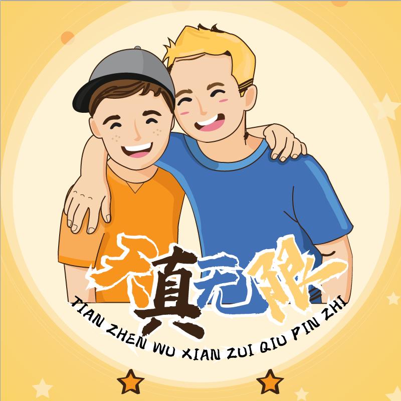 河北天真无限