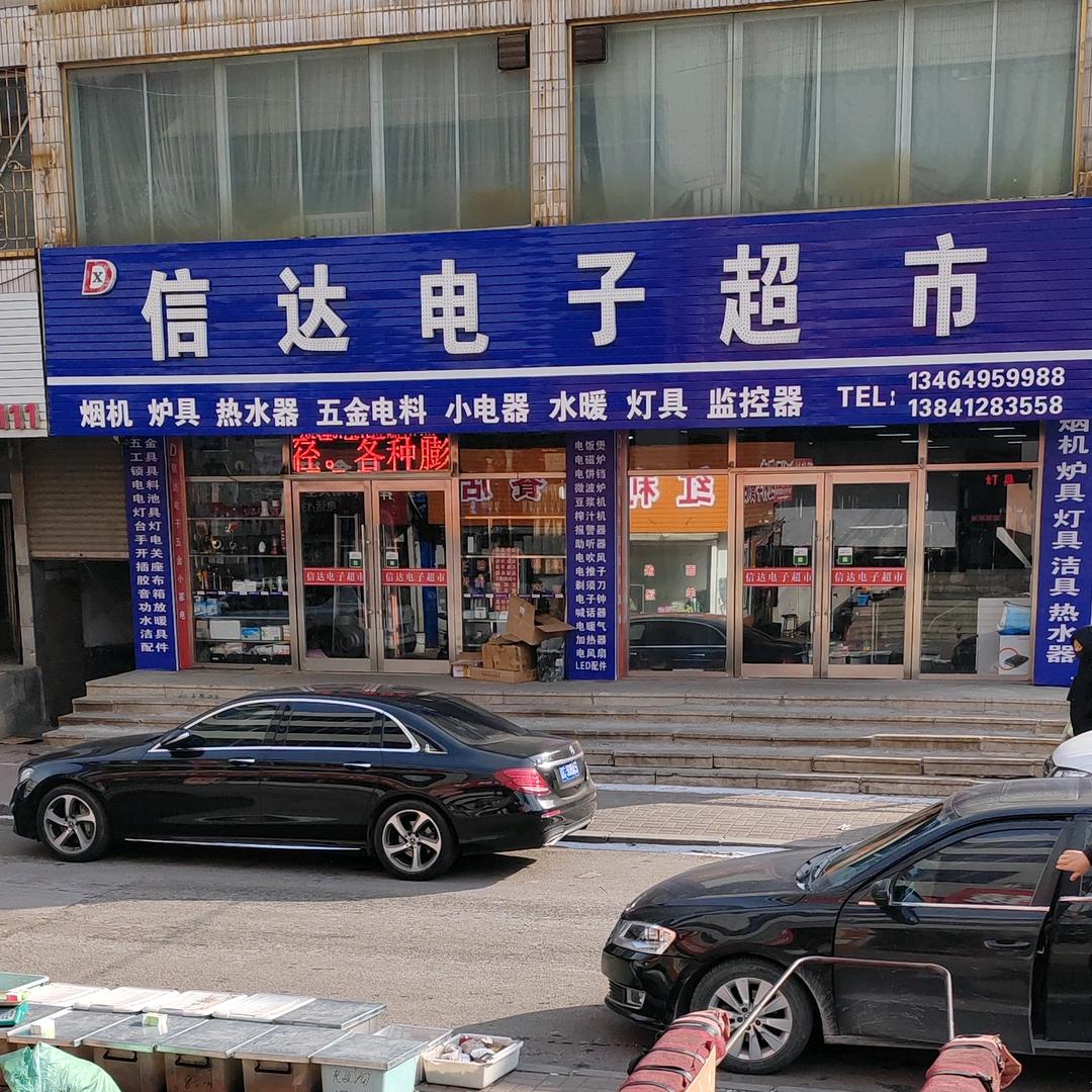 信达电子电料超市