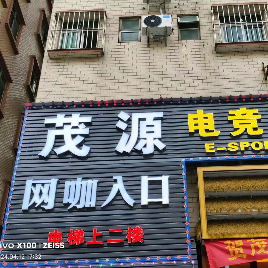 茂源电竞馆
