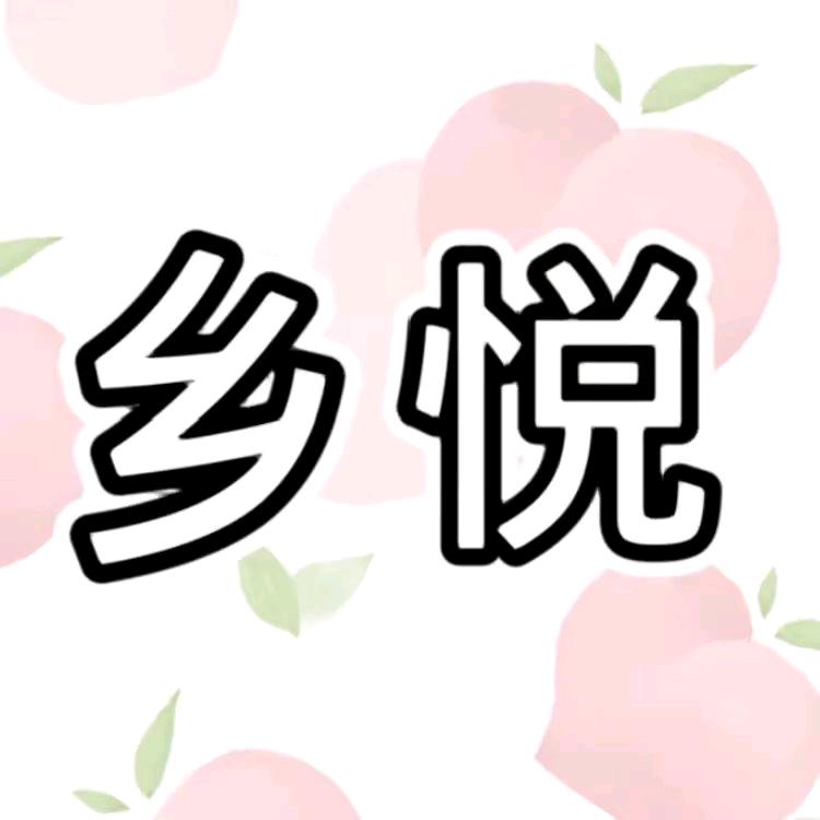 乡悦