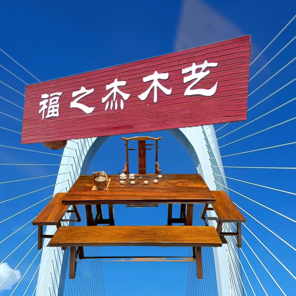 福之杰茶桌