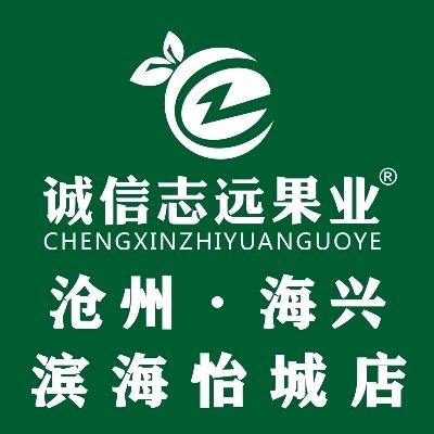 诚信志远果业(沧州海兴滨海怡城店)