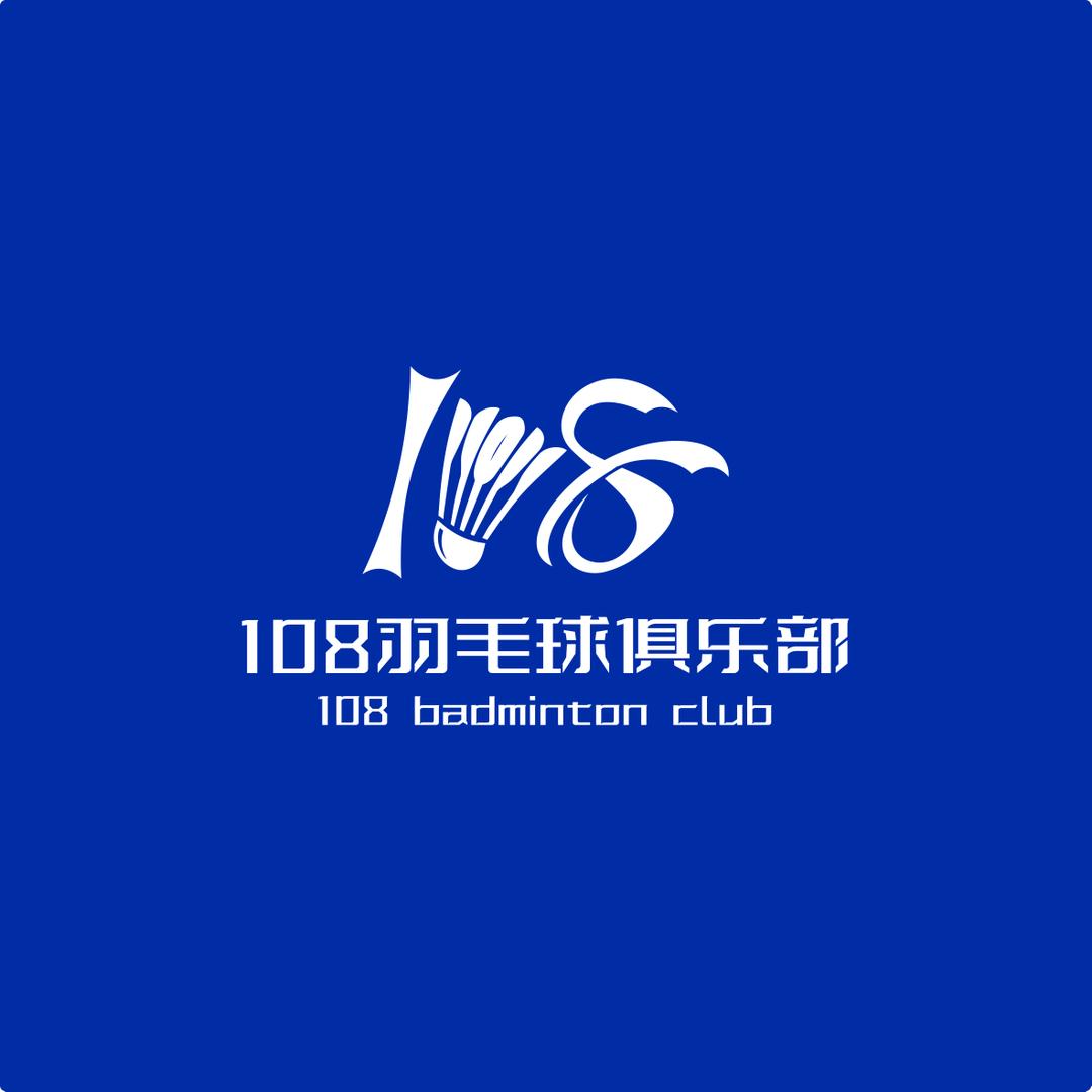 壹零捌羽毛球俱乐部