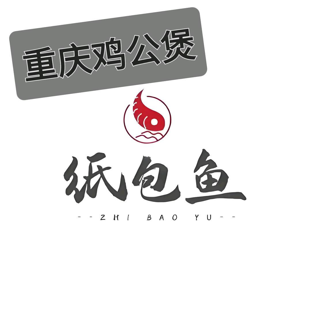 重庆鸡公煲烤鱼纸包鱼（奉贤泰日泰青公路店