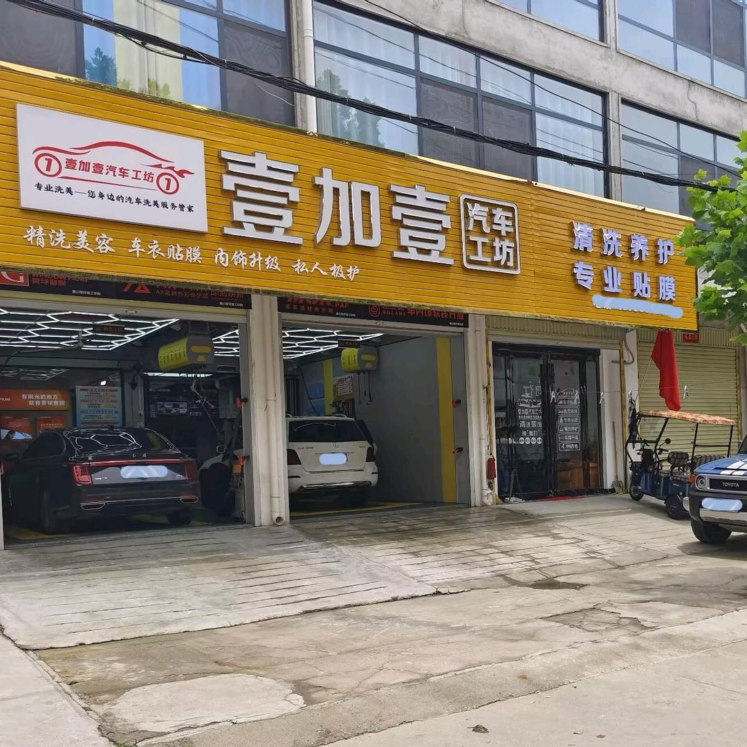 壹加壹汽车精洗