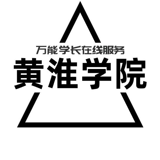 黄淮学院™～万能学长在线服务
