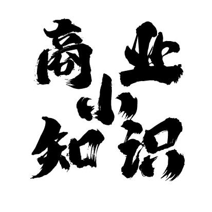 商业小知识
