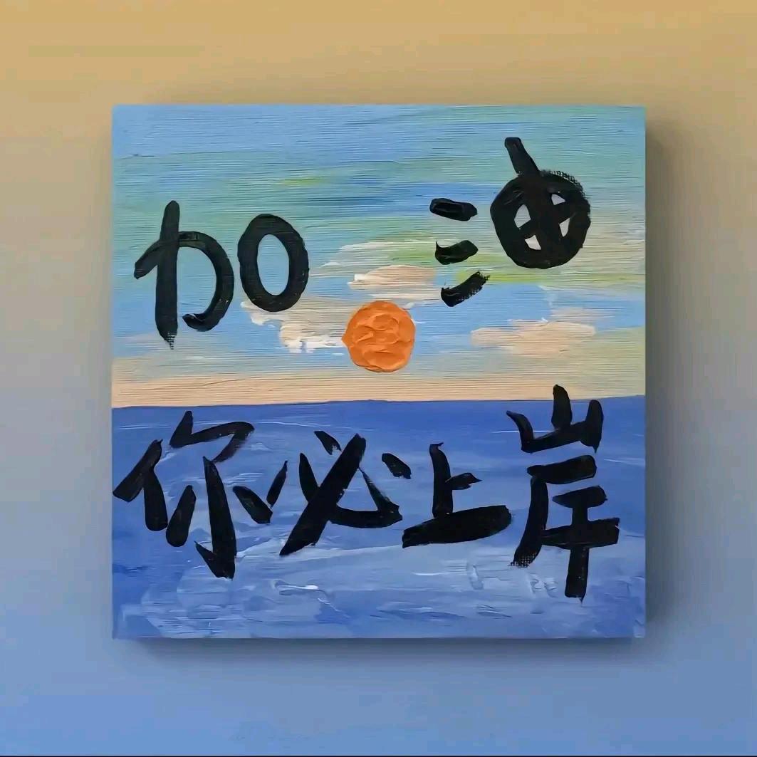 加油你必上岸