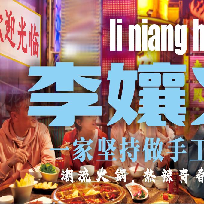 李嬢社区火锅