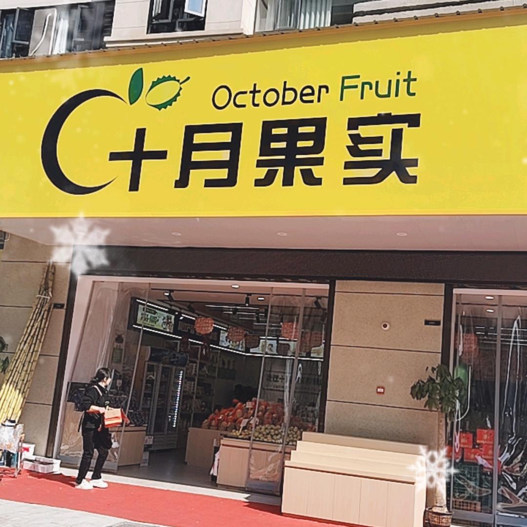 十月果实(荆州绿地店)