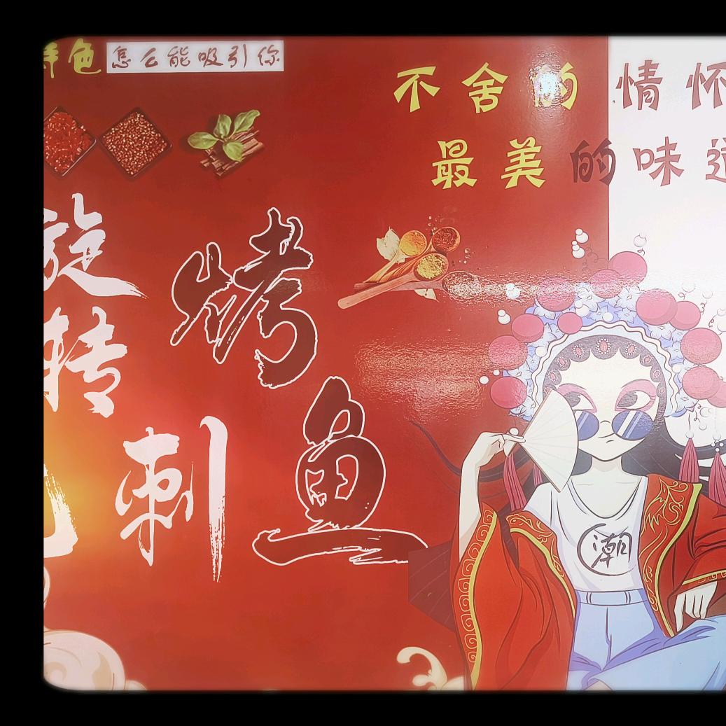 ☞鱼见你☜无刺烤鱼