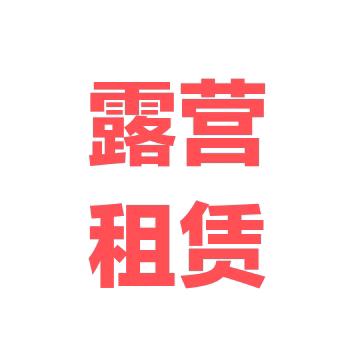 山间客露营装备租赁