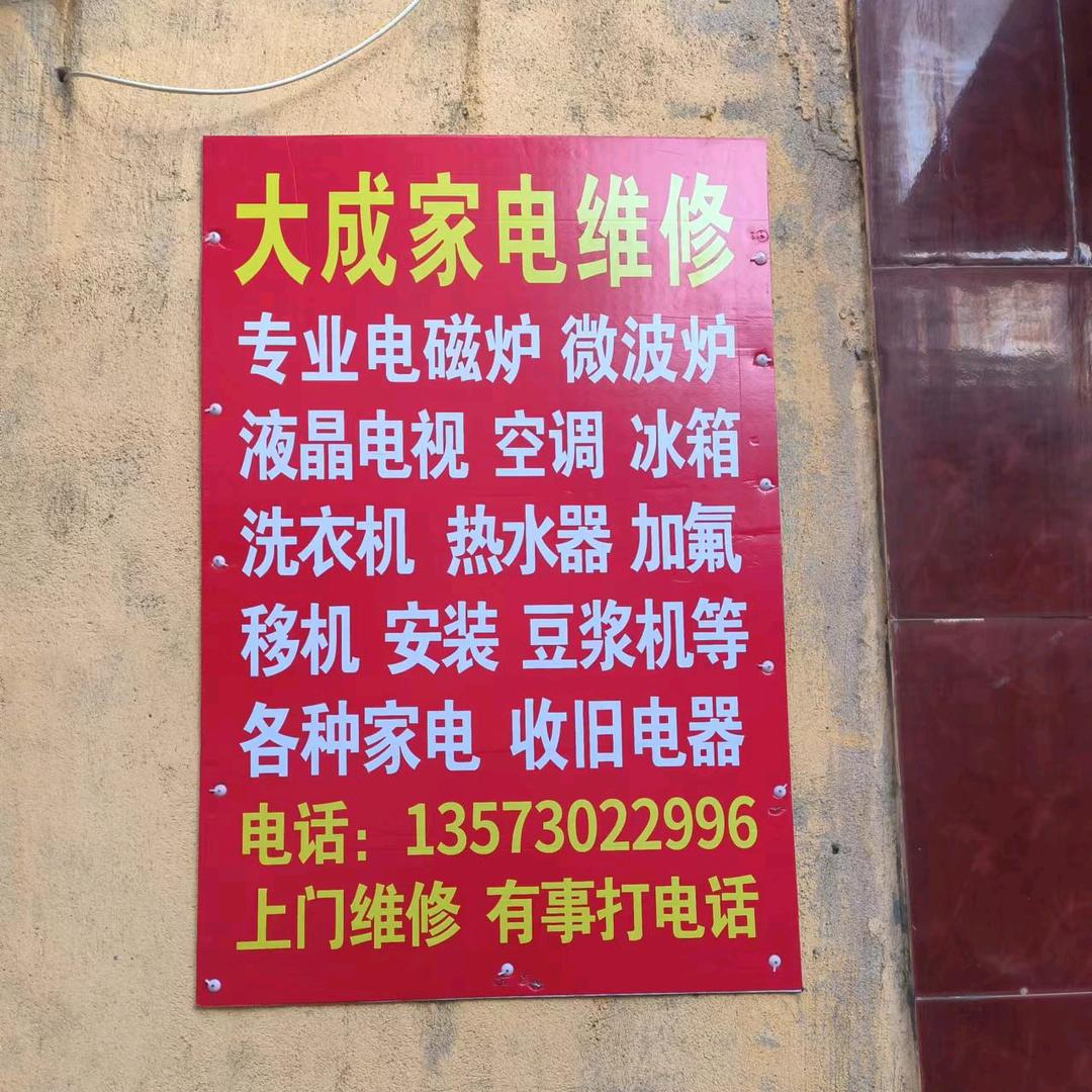大成家电维修