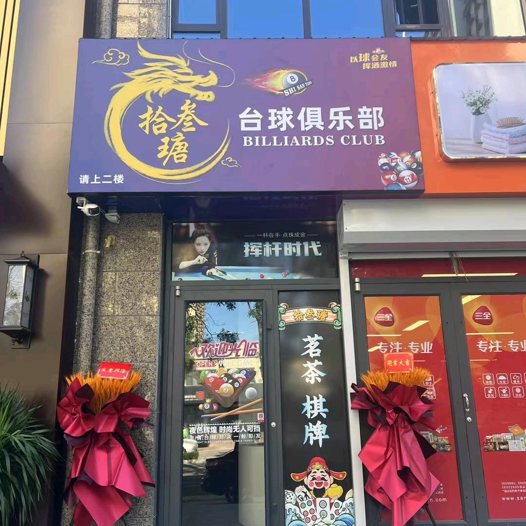 拾叁瑭台球俱乐部