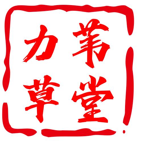 力苇草堂