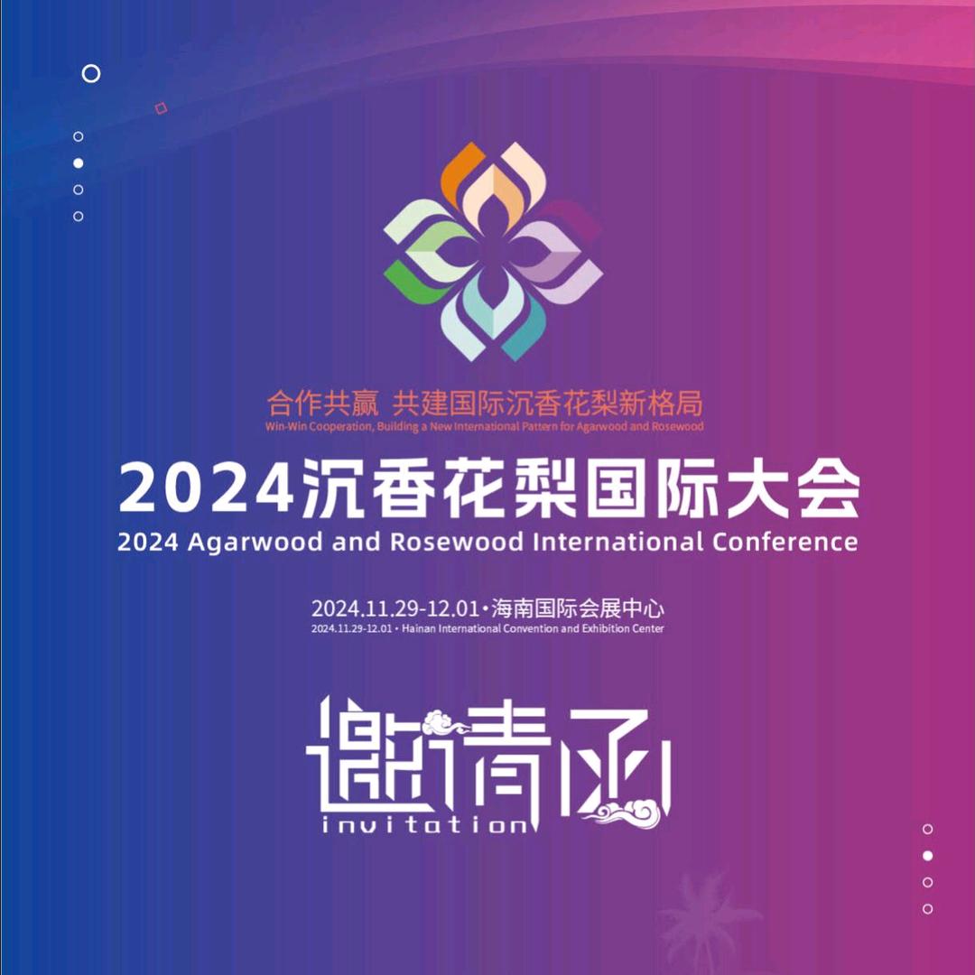 2025海南沉香花梨展/陈卫