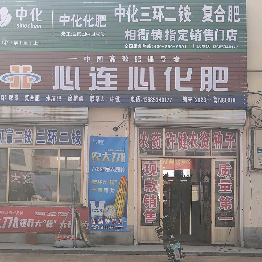 许哥农资