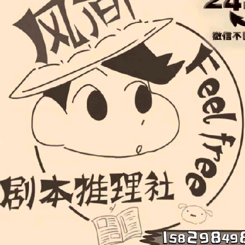 风间剧本推理社