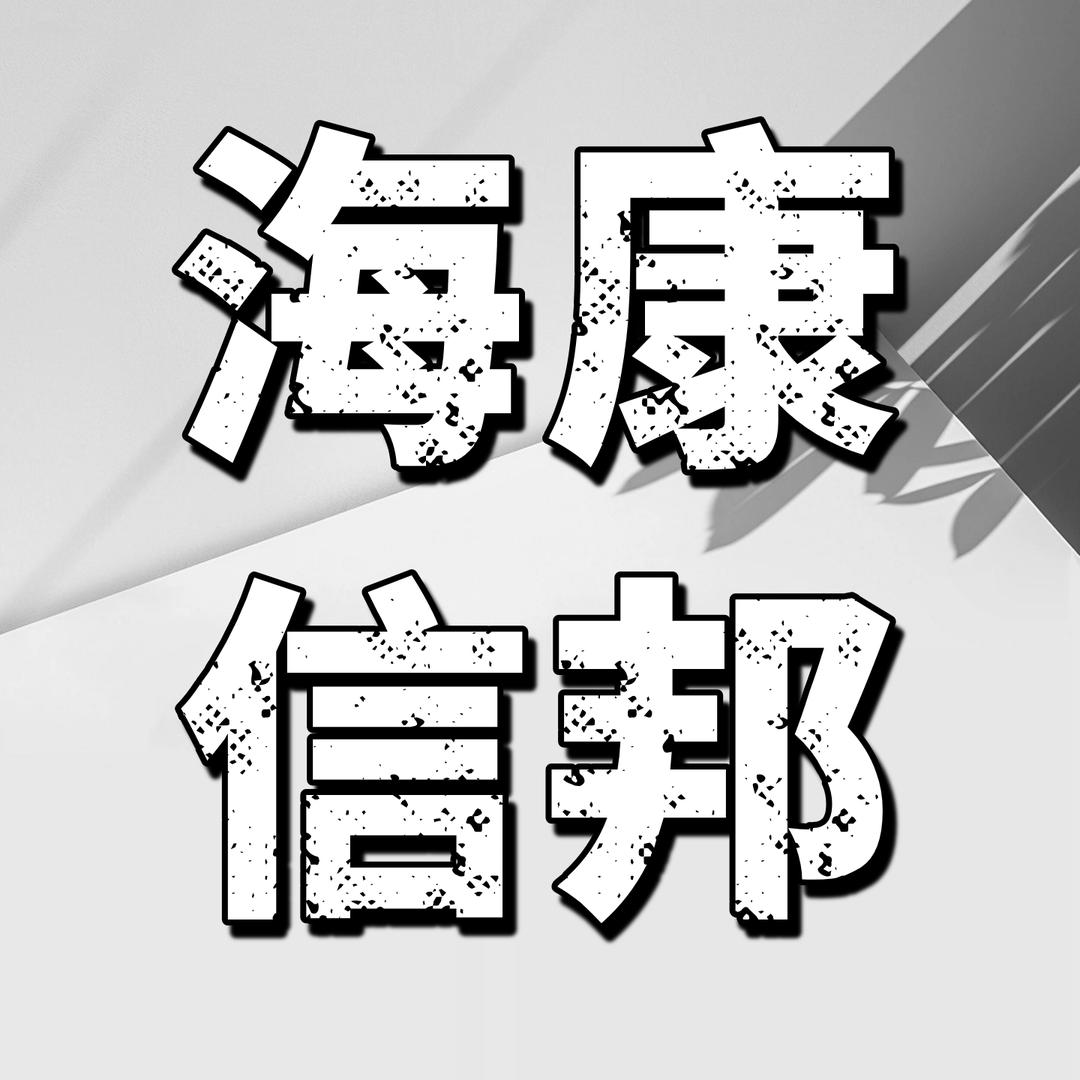 海康信邦企业店