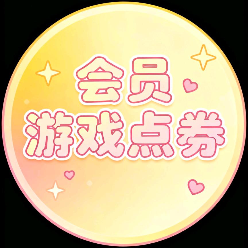 会员游戏点券