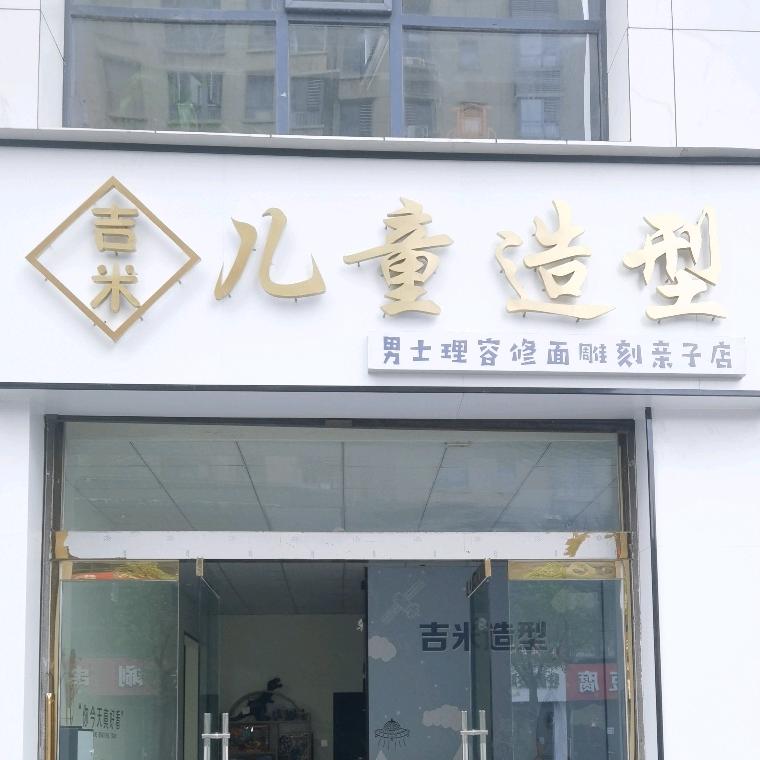 吉米亲子儿童造型