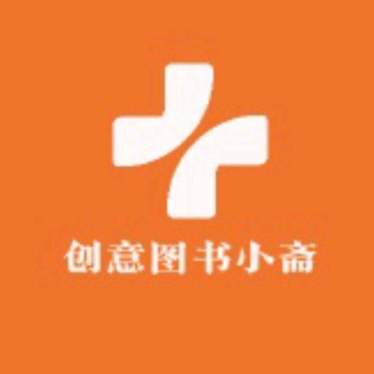 创意图书小斋