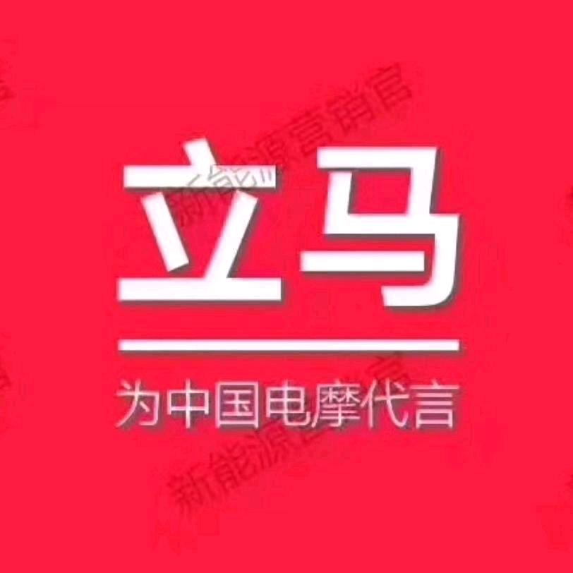 立马