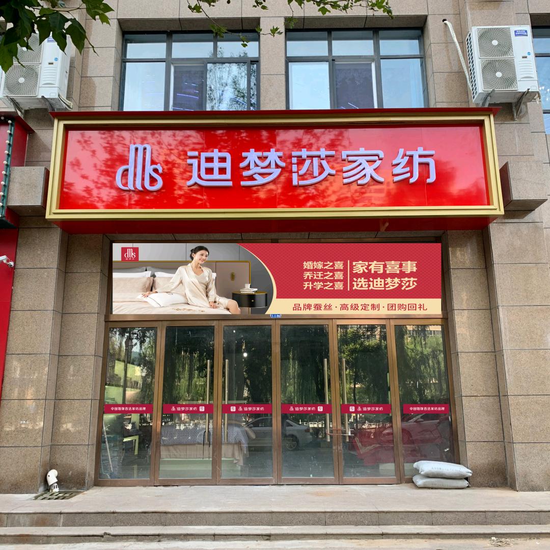 宜川县迪梦莎家纺