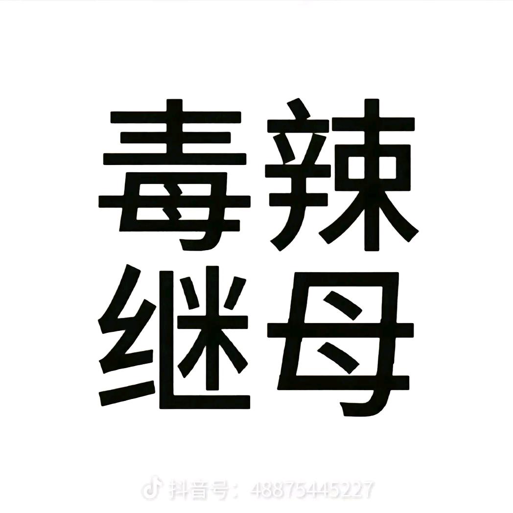 毒辣继母