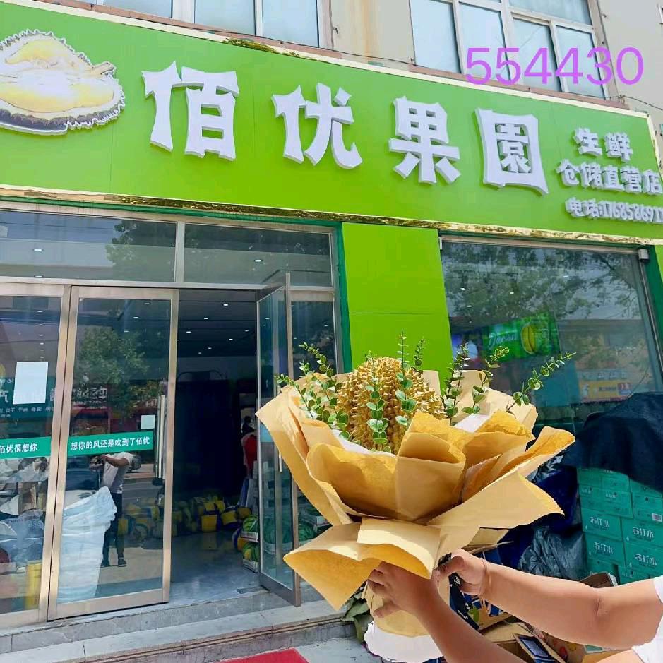 鳌山佰优果园水果店