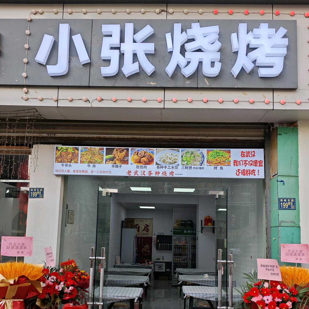 小张烧烤珞瑜东路店