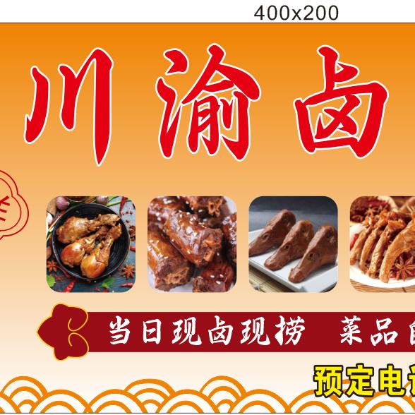 川渝卤味外办酒席一条龙