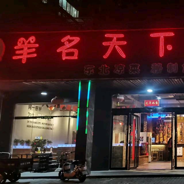 庐江羊名天下烧烤