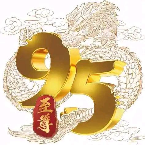 🐉95至尊🈲🐉0517