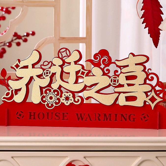 涂薇乔迁喜庆家饰