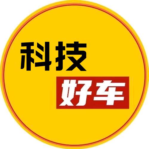科技好车