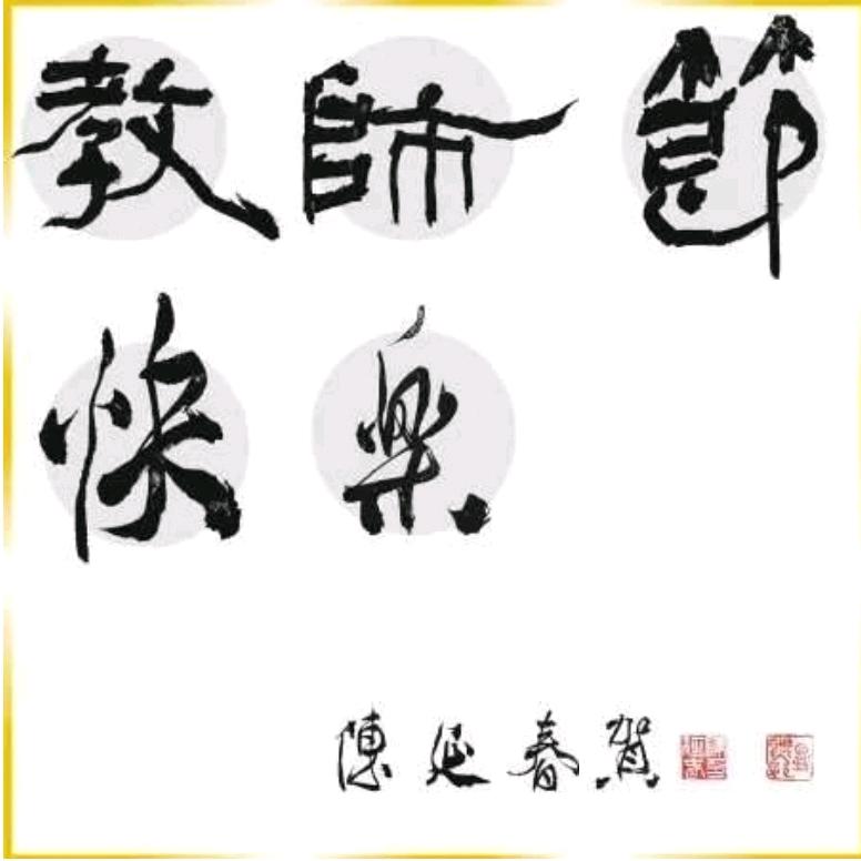 陈老师教写字