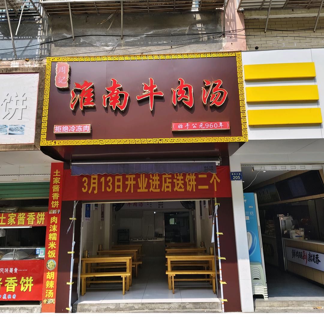 修水县周记淮南牛肉汤