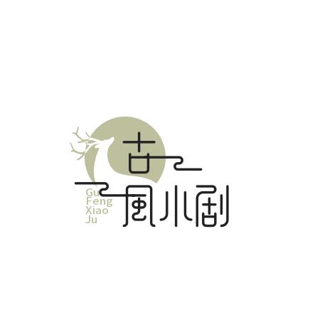古风小剧