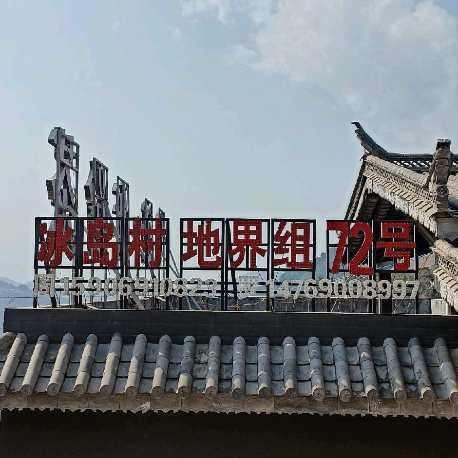 冰岛村地界组72號