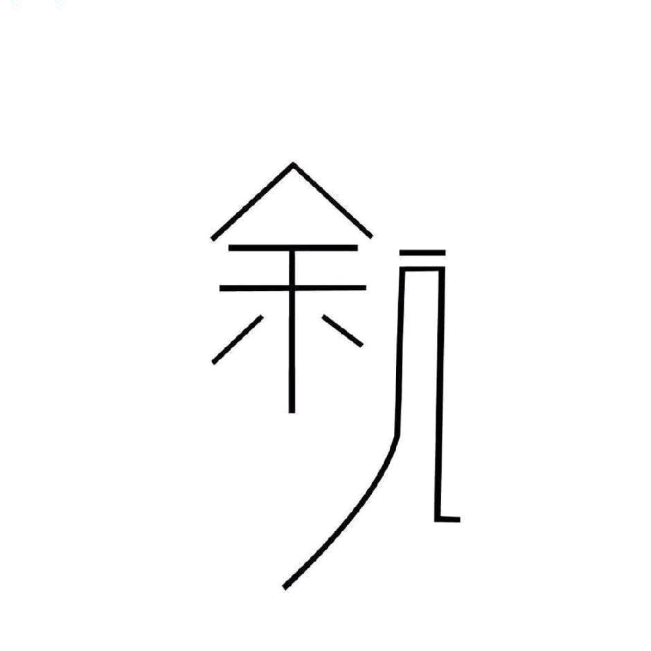 新余余几状元府店
