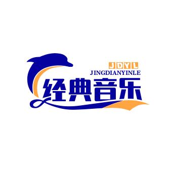 经典音乐
